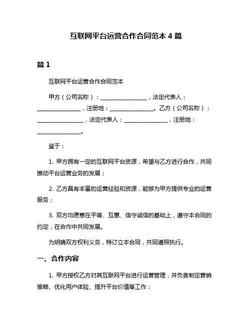 互联网平台运营合作合同范本4篇