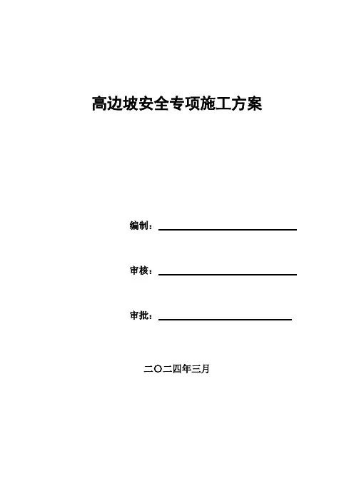 高边坡安全专项施工方案