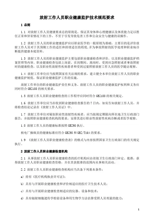 放射工作人员职业健康监护技术规范要求