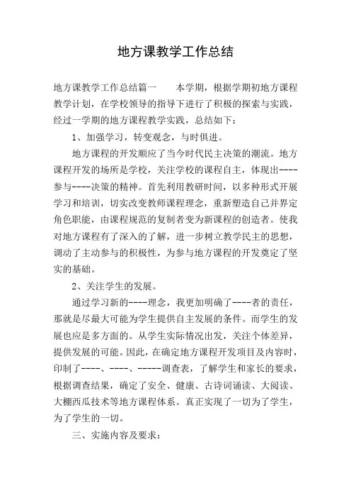 地方课教学工作总结