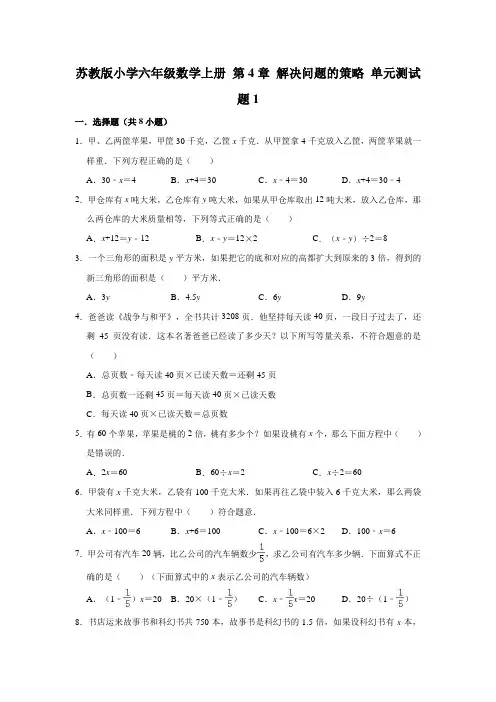 苏教版小学六年级数学上册第4章解决问题的策略单元测试题(附答案)共3套