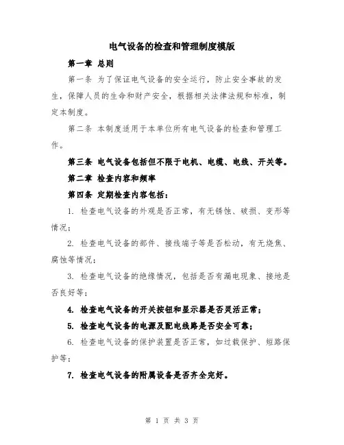 电气设备的检查和管理制度模版