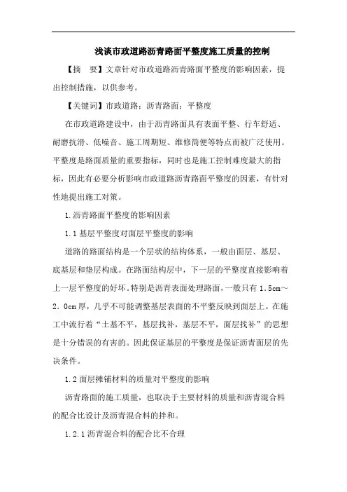 市政道路沥青路面平整度施工质量控制论文