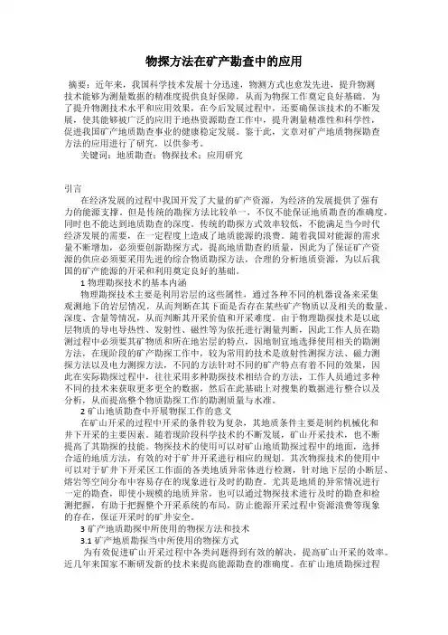 物探方法在矿产勘查中的应用