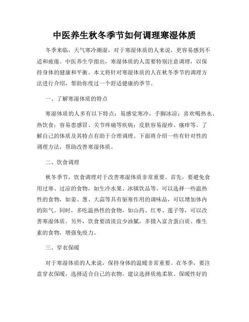 中医养生秋冬季节如何调理寒湿体质