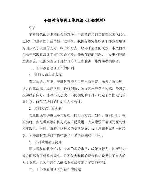 干部教育培训工作总结(经验材料)