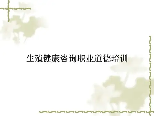 生殖健康咨询职业道德培训