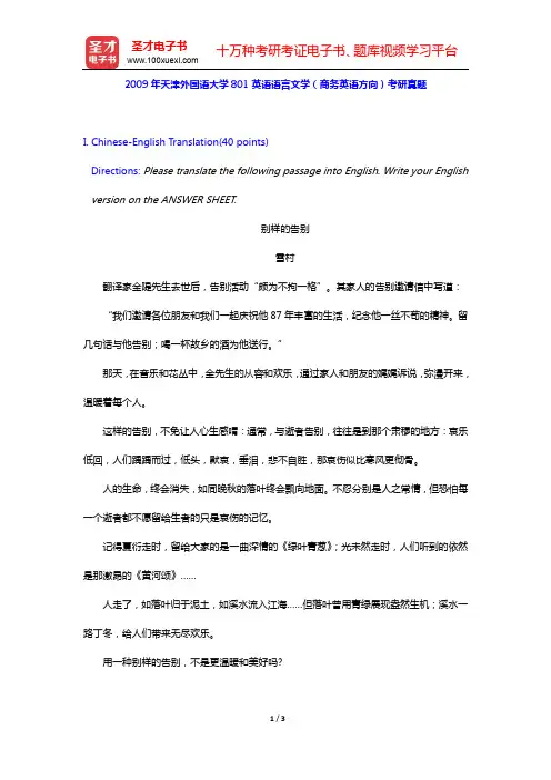 2009年天津外国语大学801英语语言文学(商务英语方向)考研真题【圣才出品】