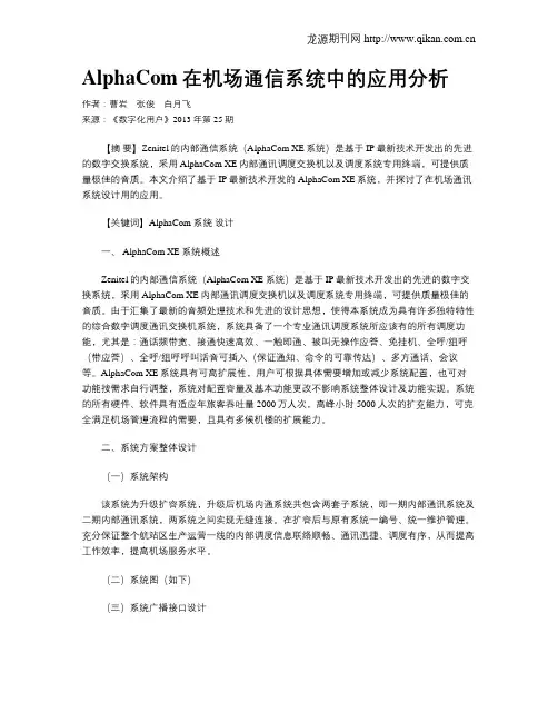 AlphaCom在机场通信系统中的应用分析