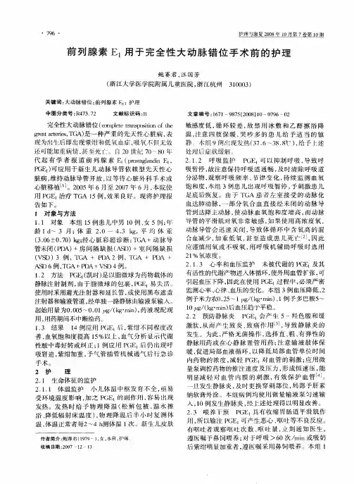 前列腺素E1用于完全性大动脉错位手术前的护理
