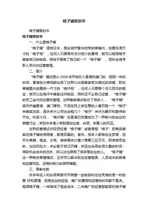 格子铺策划书