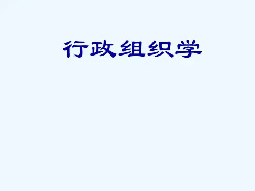 行政组织课件(上)