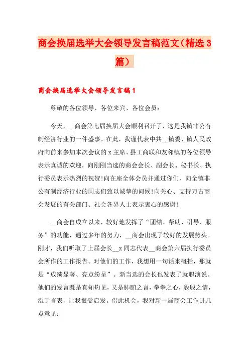 商会换届选举大会领导发言稿范文(精选3篇)