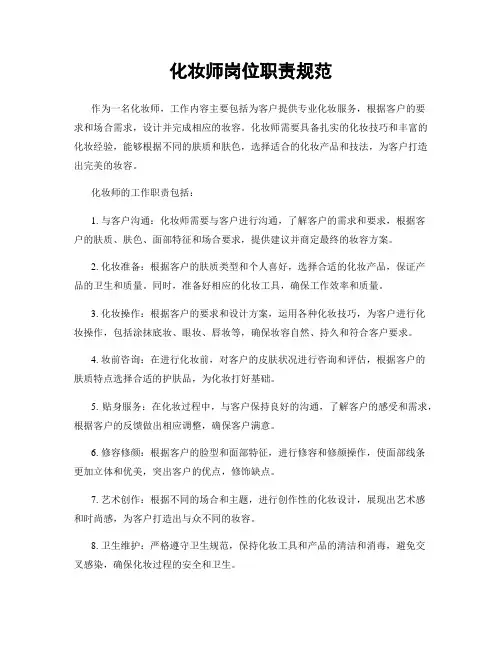 化妆师岗位职责规范