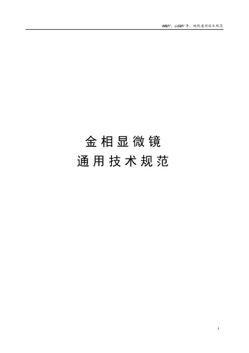 金相显微镜通用技术规范