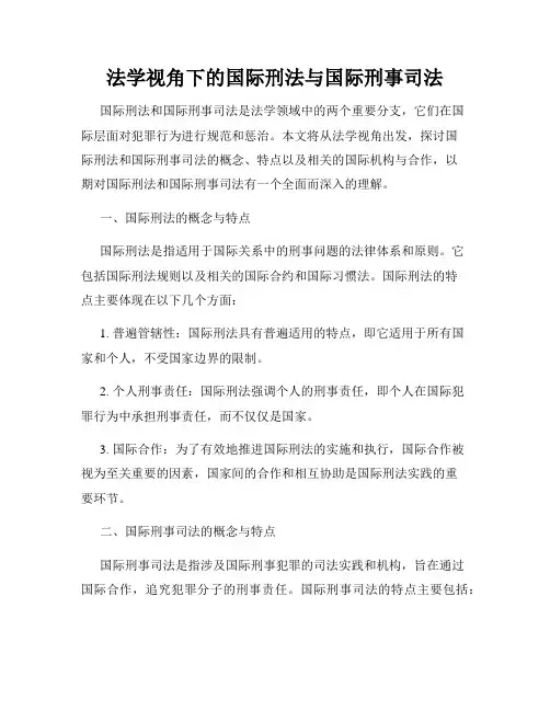 法学视角下的国际刑法与国际刑事司法