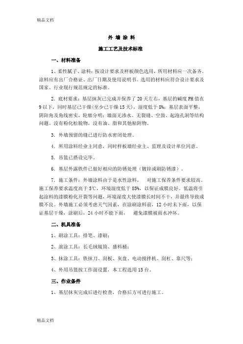 外墙涂料工艺培训课件
