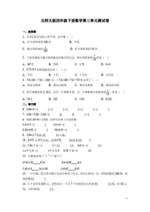 北师大版四年级下册数学第三单元测试题含答案