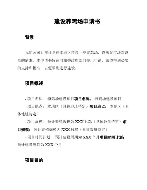 建设养鸡场申请书