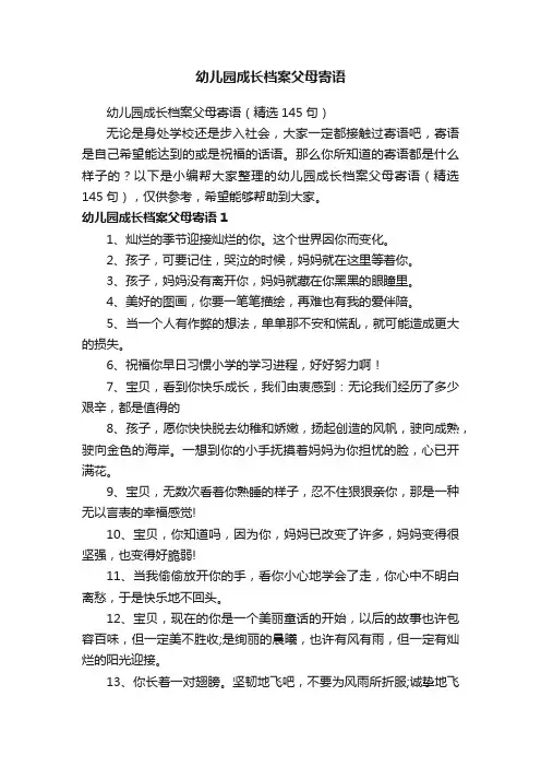 幼儿园成长档案父母寄语