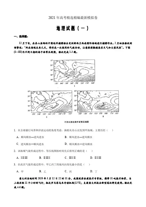 2021年高考地理精选精编最新模拟试题(一)word版