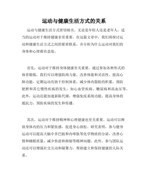 运动与健康生活方式的关系