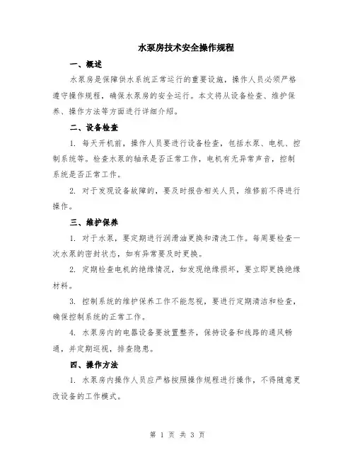 水泵房技术安全操作规程