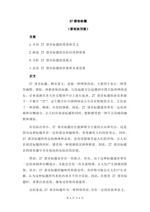 27谐音标题