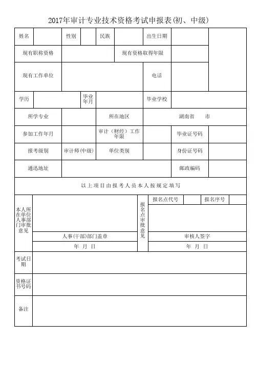 2017年审计专业技术资格考试申报表(初、中级)