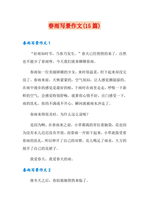 春雨写景作文(15篇)