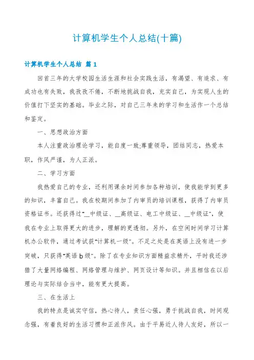 计算机学生个人总结(十篇)