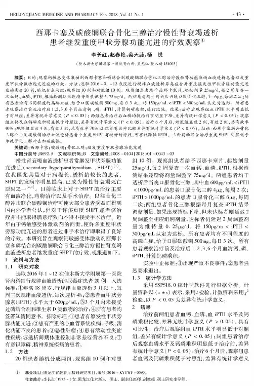 西那卡塞及碳酸镧联合骨化三醇治疗慢性肾衰竭透析患者继发重度甲状旁腺功能亢进的疗效观察