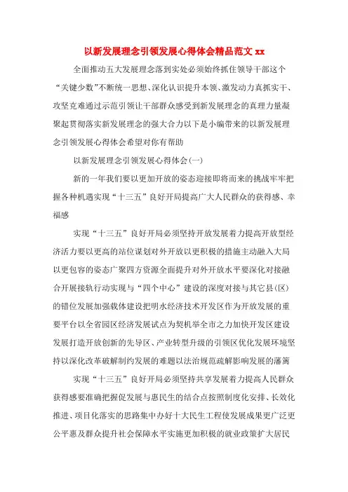 以新发展理念引领发展心得体会精品范文xx
