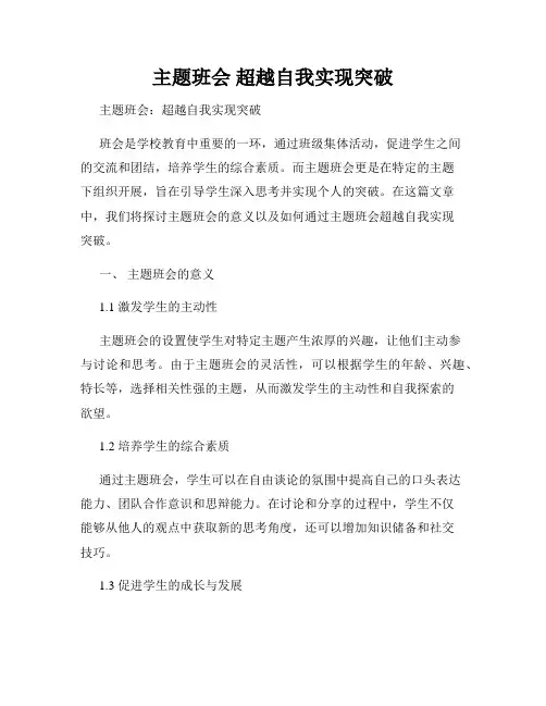 主题班会 超越自我实现突破