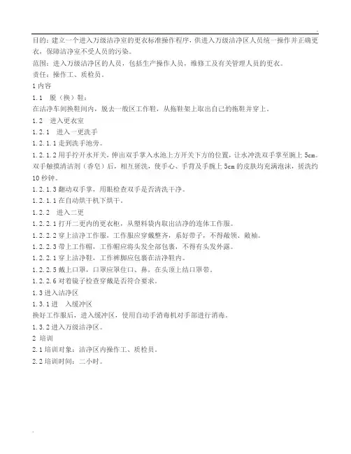 洁净区更衣标准操作规范
