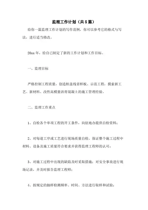 2021年监理工作计划(共5篇)