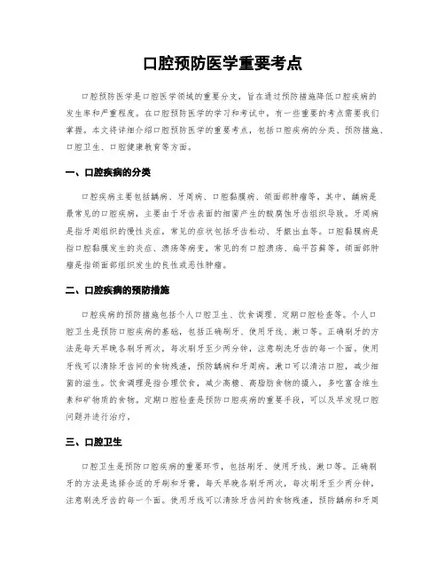 口腔预防医学重要考点