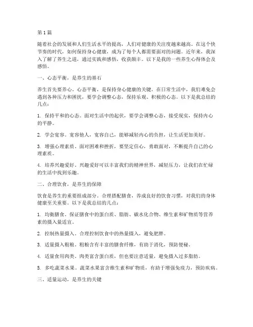 养生心得体会及感悟(3篇)