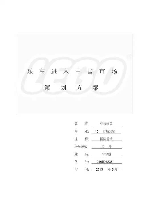 乐高进入中国策划方案docDOC