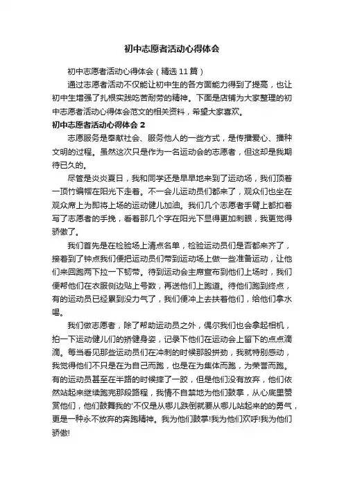 初中志愿者活动心得体会