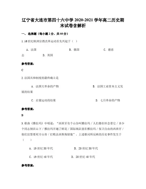 辽宁省大连市第四十六中学2020-2021学年高二历史期末试卷含解析