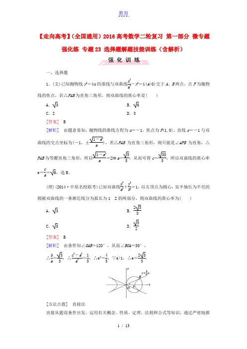 【走向高考】2016高考数学二轮复习 第一部分 微专题强化练 专题23 选择题解题技能训练(含解析)