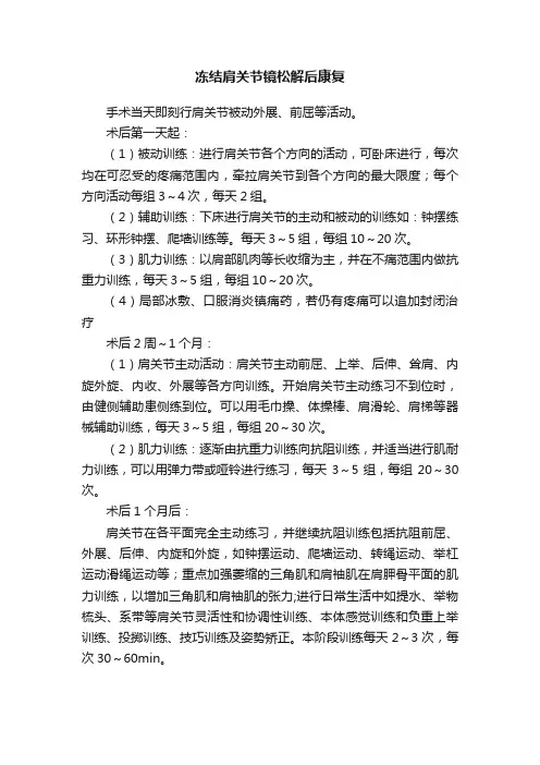 冻结肩关节镜松解后康复