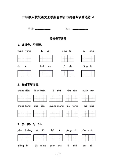 三年级人教版语文上学期看拼音写词语专项精选练习
