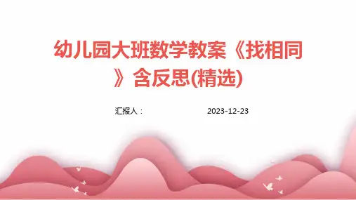 幼儿园大班数学教案《找相同》含反思