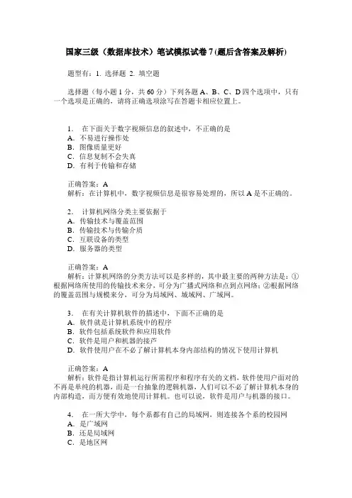 国家三级(数据库技术)笔试模拟试卷7(题后含答案及解析)