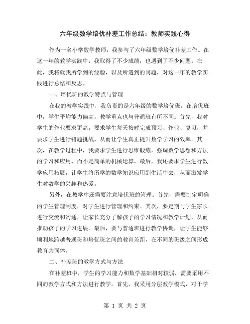 六年级数学培优补差工作总结：教师实践心得