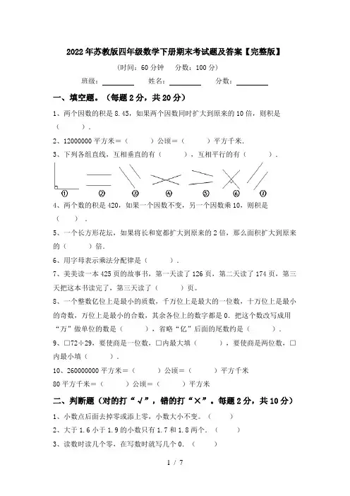 2022年苏教版四年级数学下册期末考试题及答案【完整版】