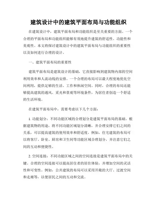 建筑设计中的建筑平面布局与功能组织