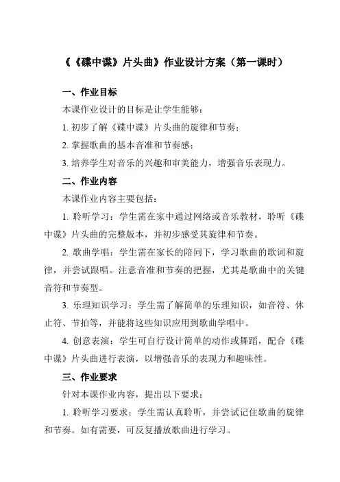 《第四单元《碟中谍》片头曲》作业设计方案-小学音乐人教版12六年级上册